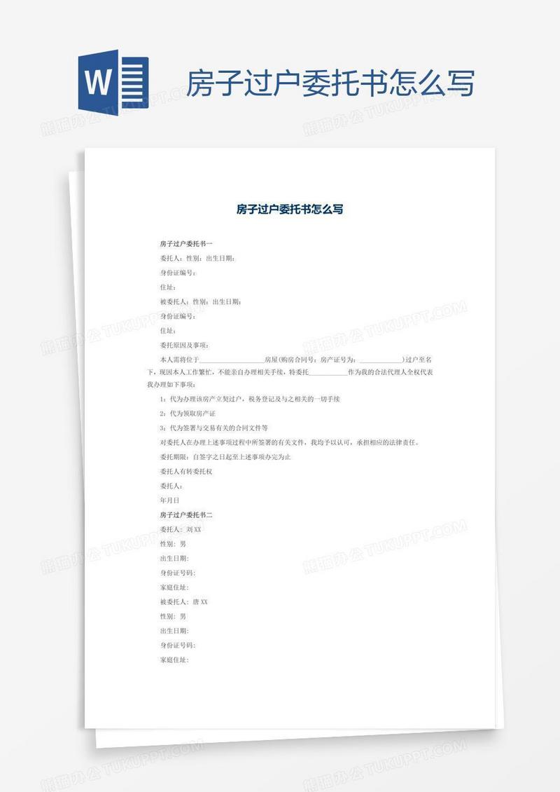 房子过户委托书怎么写