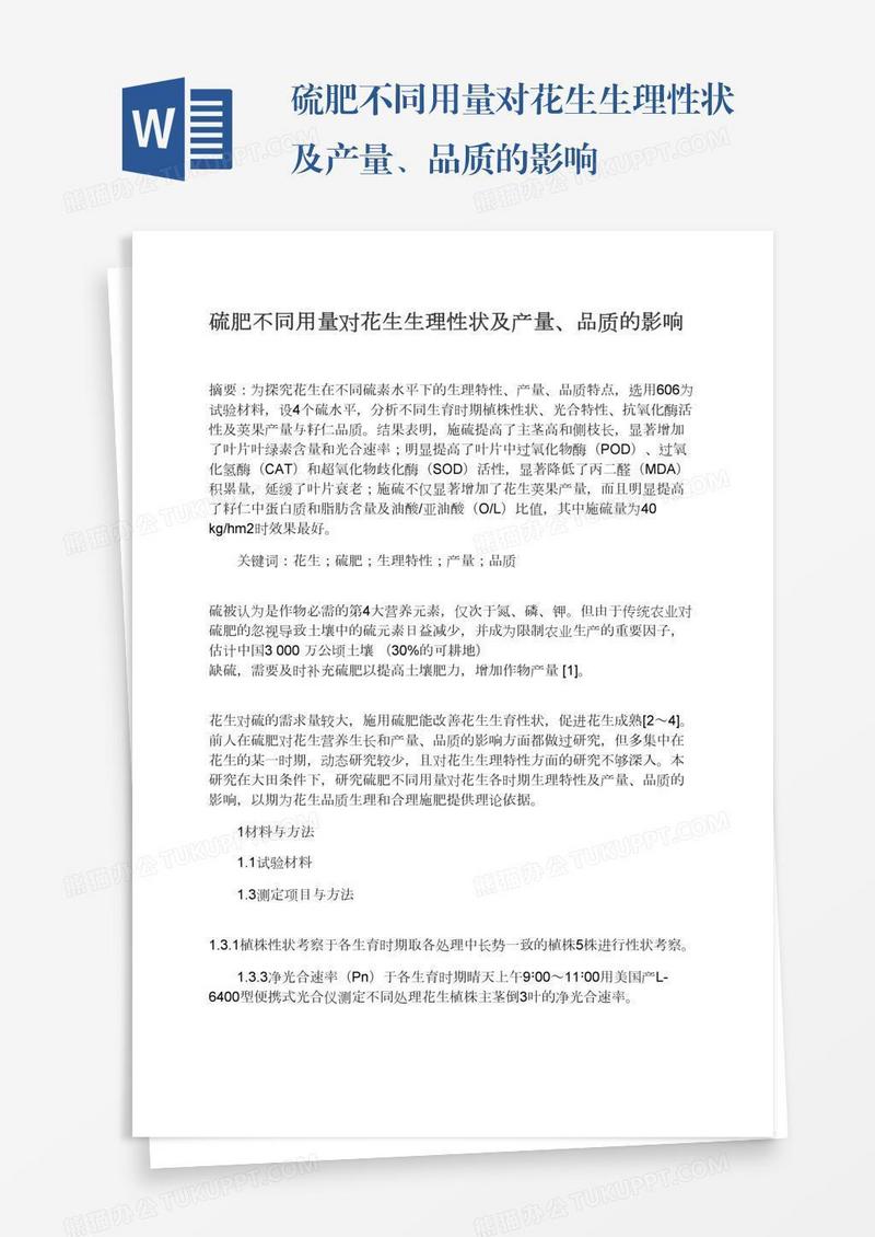 硫肥不同用量对花生生理性状及产量、品质的影响