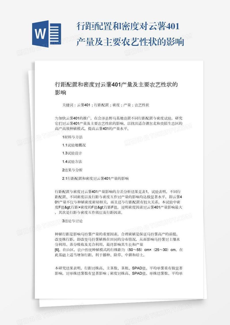 行距配置和密度对云薯401产量及主要农艺性状的影响