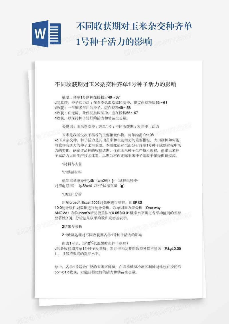 不同收获期对玉米杂交种齐单1号种子活力的影响