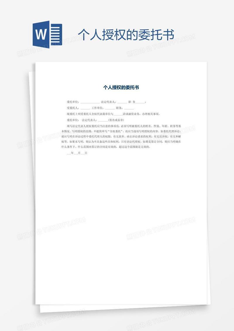 个人授权的委托书