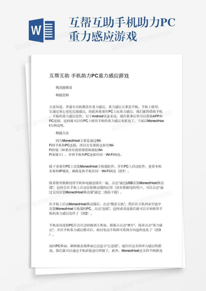 互帮互助手机助力PC重力感应游戏