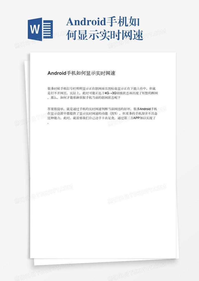 Android手机如何显示实时网速