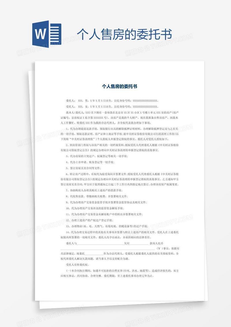 个人售房的委托书