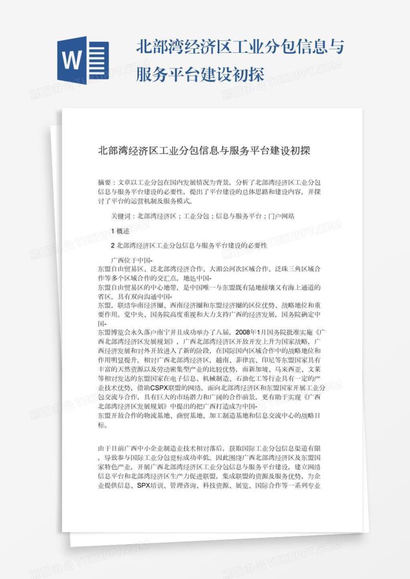 北部湾经济区工业分包信息与服务平台建设初探