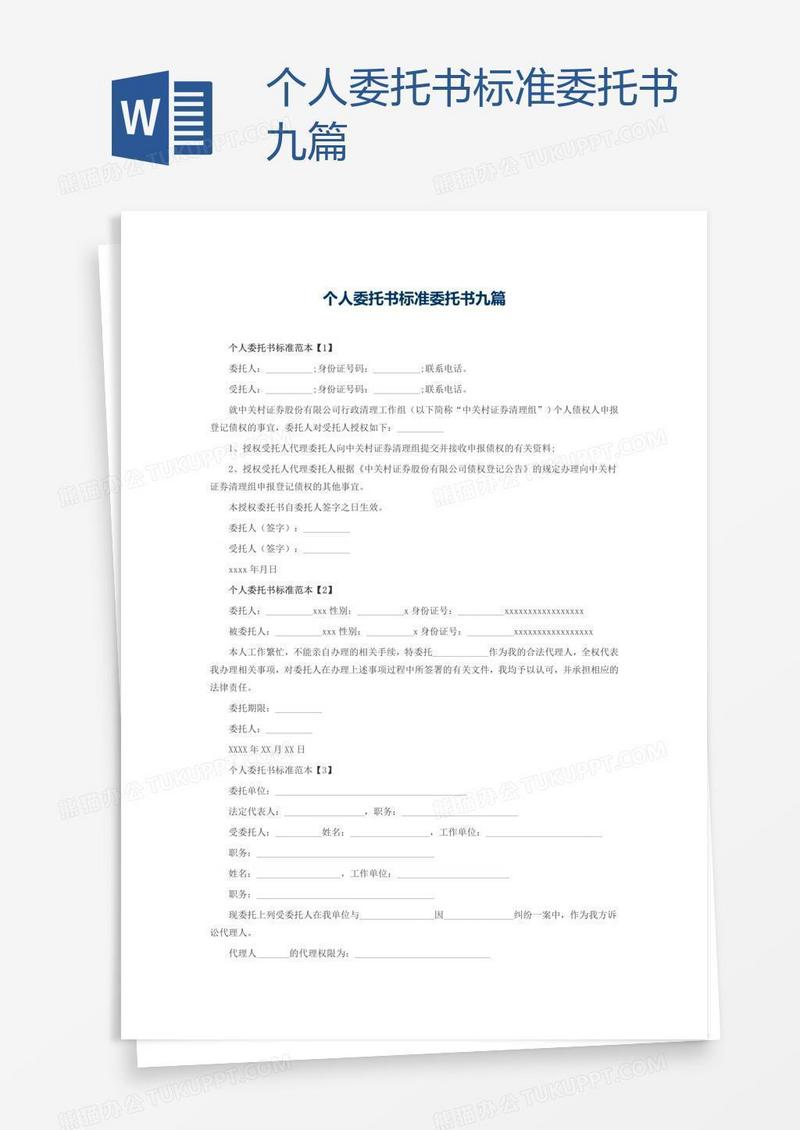 个人委托书标准委托书九篇