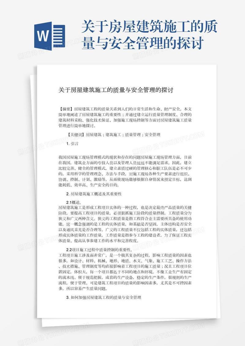 关于房屋建筑施工的质量与安全管理的探讨