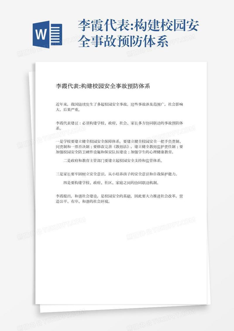 李霞代表:构建校园安全事故预防体系