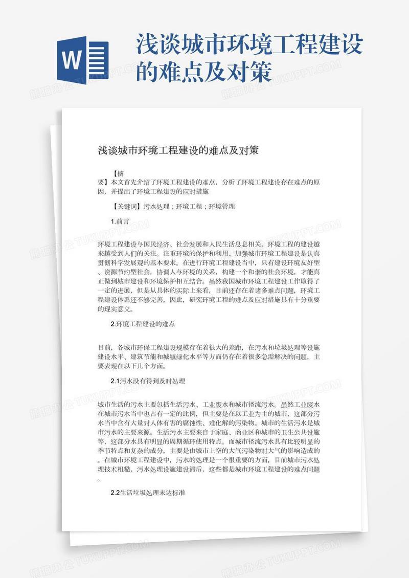 浅谈城市环境工程建设的难点及对策