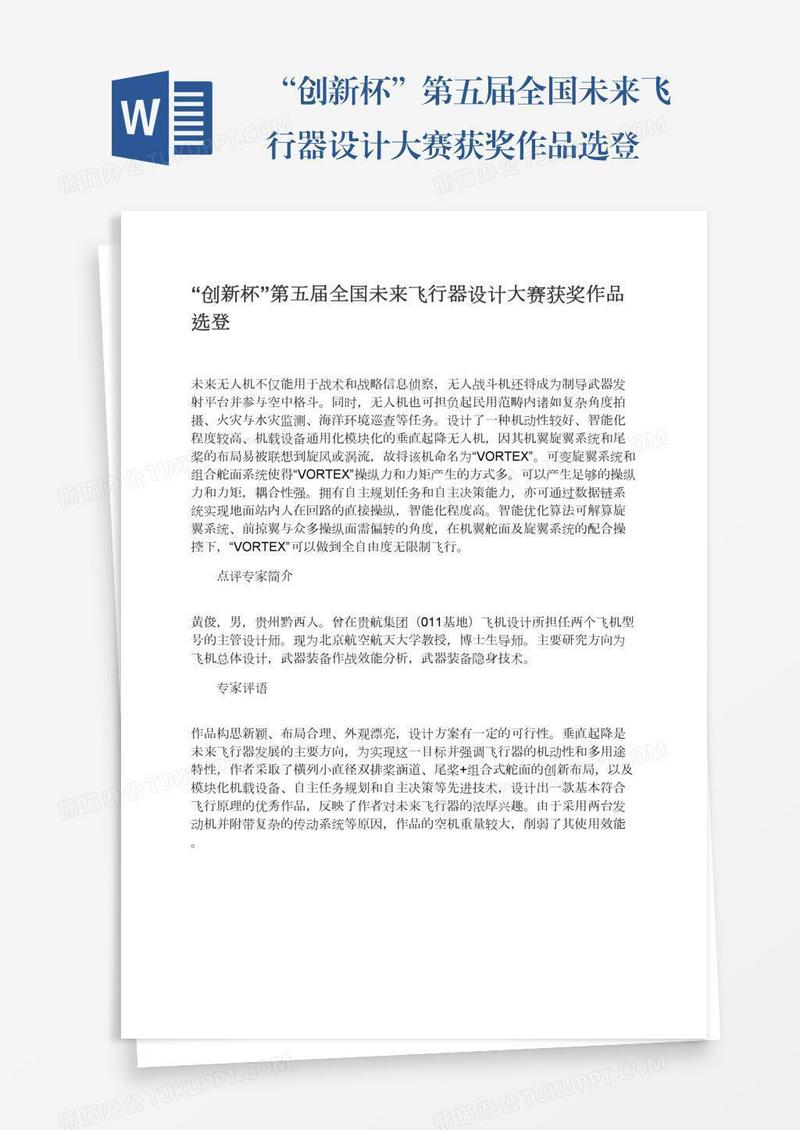 “创新杯”第五届全国未来飞行器设计大赛获奖作品选登
