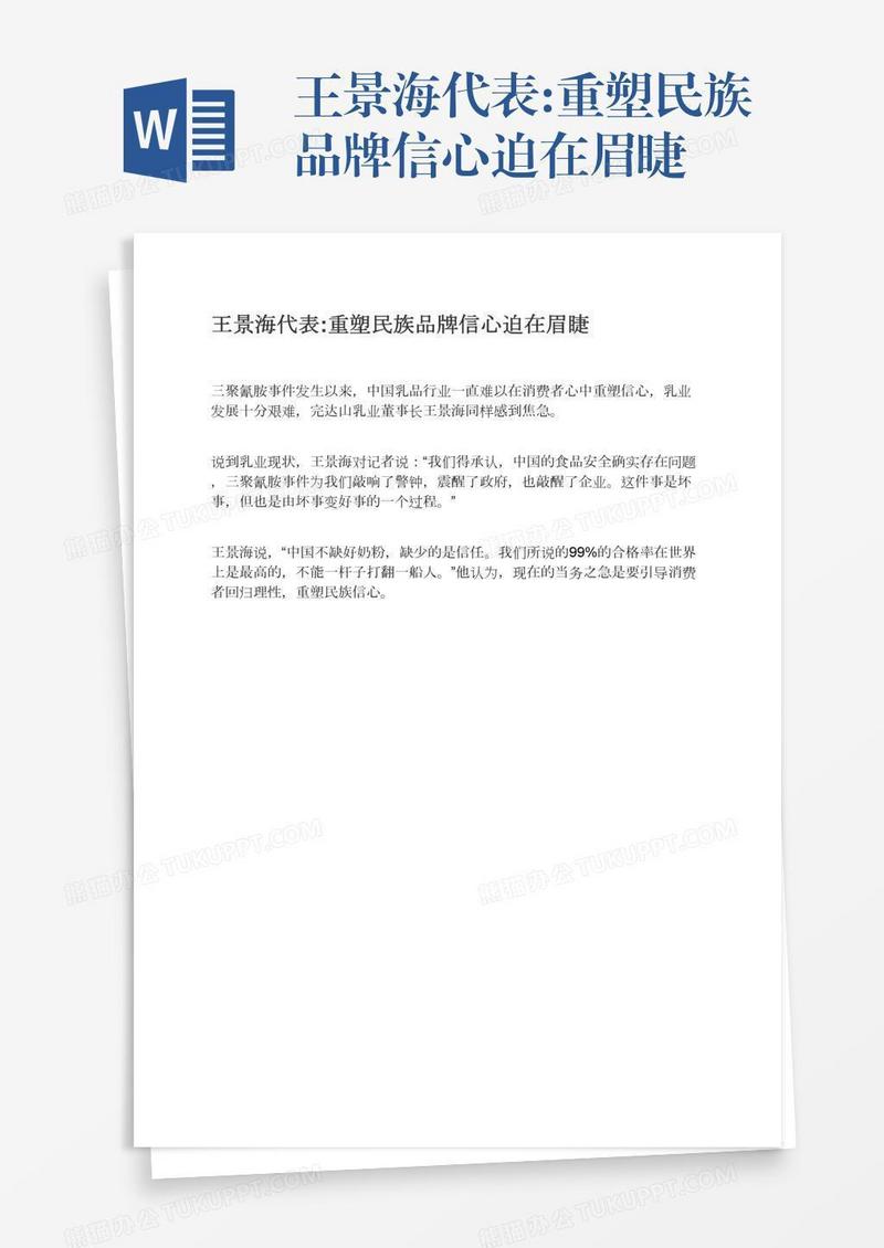 王景海代表:重塑民族品牌信心迫在眉睫