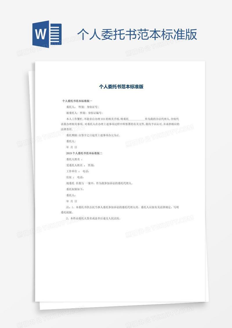 个人委托书范本标准版