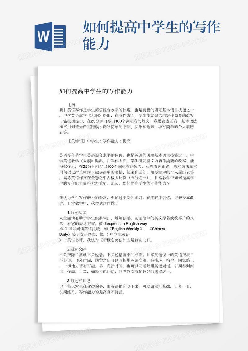 如何提高中学生的写作能力