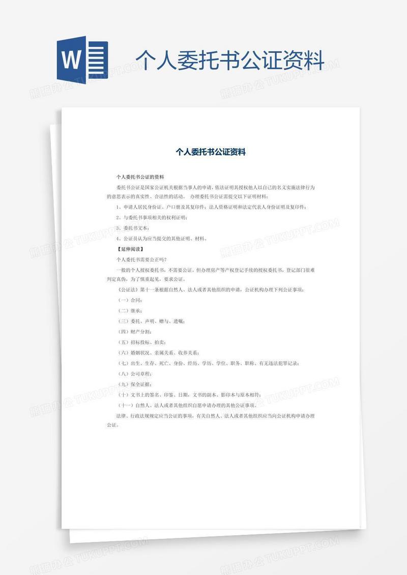 个人委托书公证资料