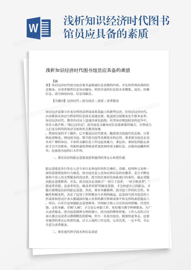 浅析知识经济时代图书馆员应具备的素质