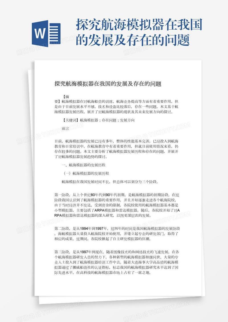 探究航海模拟器在我国的发展及存在的问题