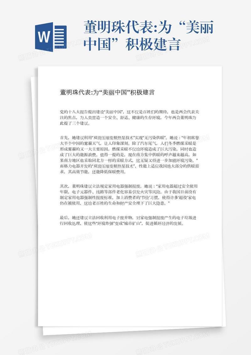 董明珠代表:为“美丽中国”积极建言