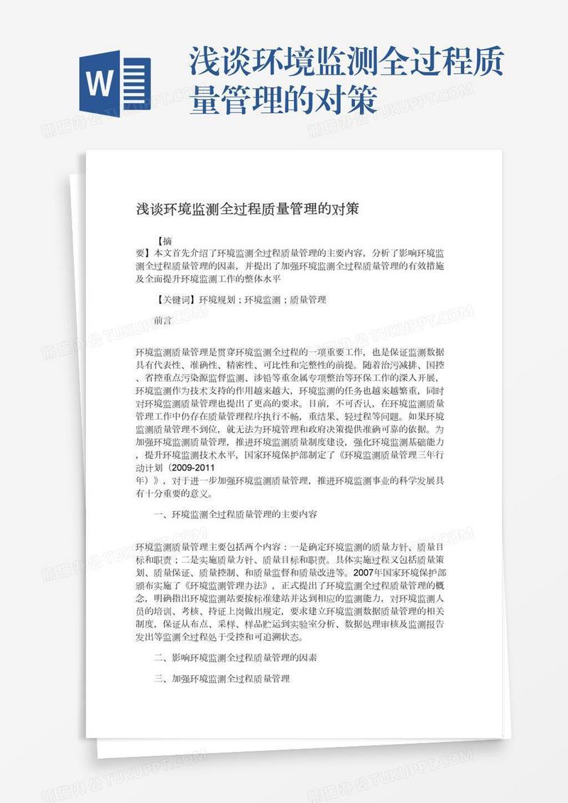 浅谈环境监测全过程质量管理的对策