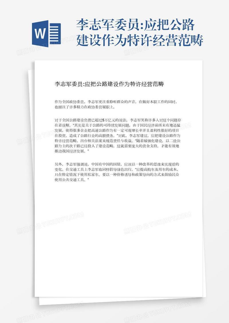李志军委员:应把公路建设作为特许经营范畴