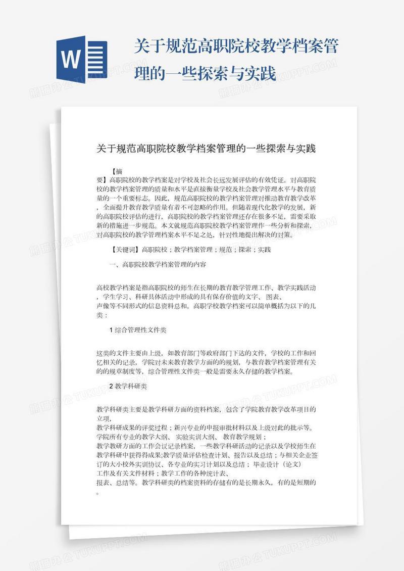 关于规范高职院校教学档案管理的一些探索与实践