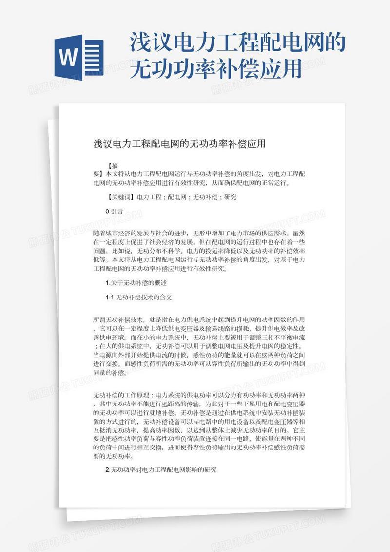 浅议电力工程配电网的无功功率补偿应用