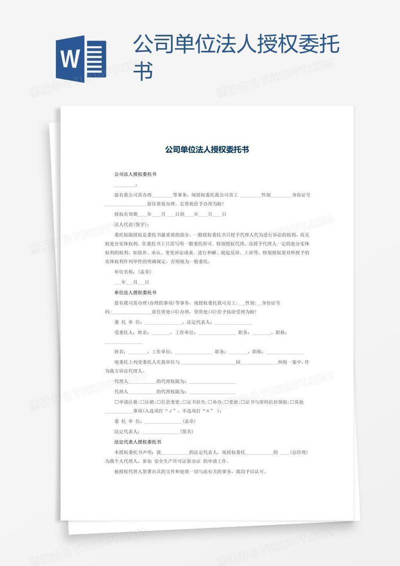 公司单位法人授权委托书