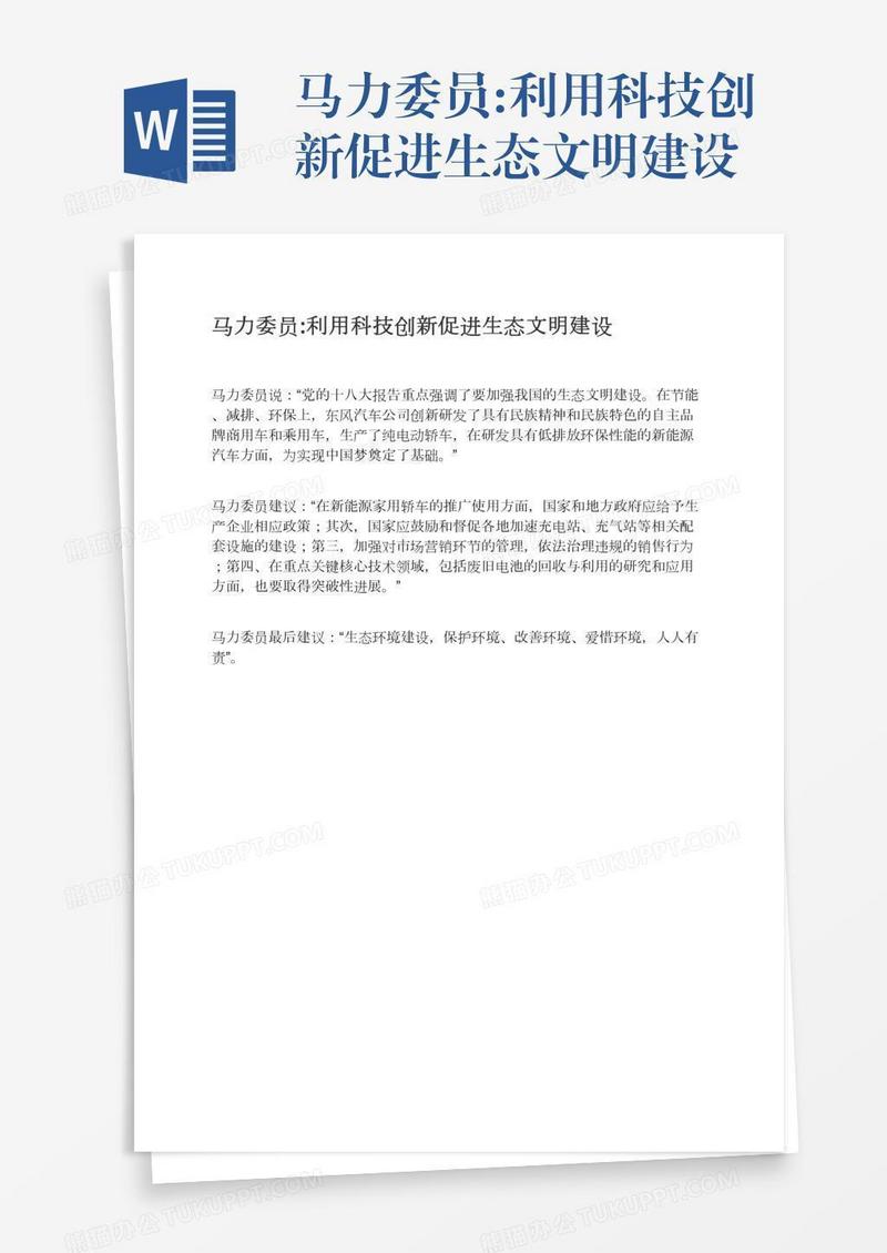 马力委员:利用科技创新促进生态文明建设