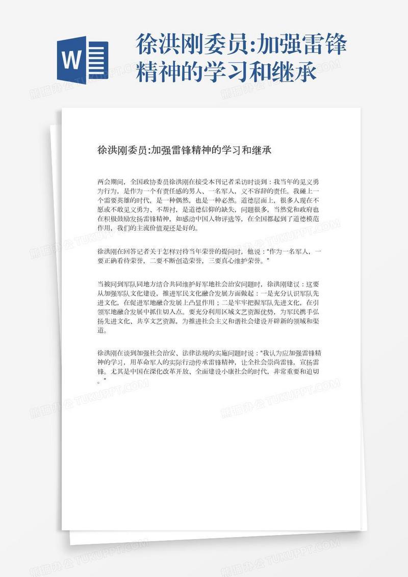 徐洪刚委员:加强雷锋精神的学习和继承