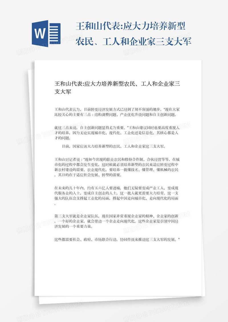王和山代表:应大力培养新型农民、工人和企业家三支大军