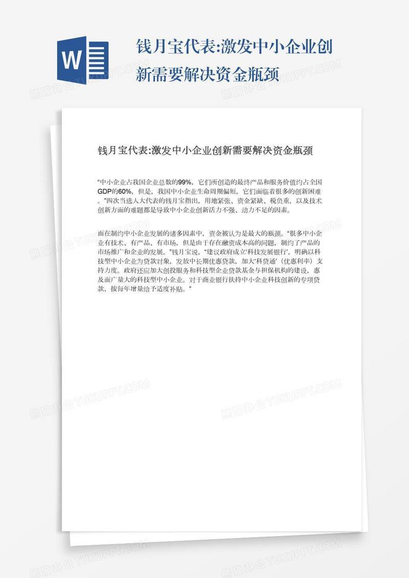 钱月宝代表:激发中小企业创新需要解决资金瓶颈