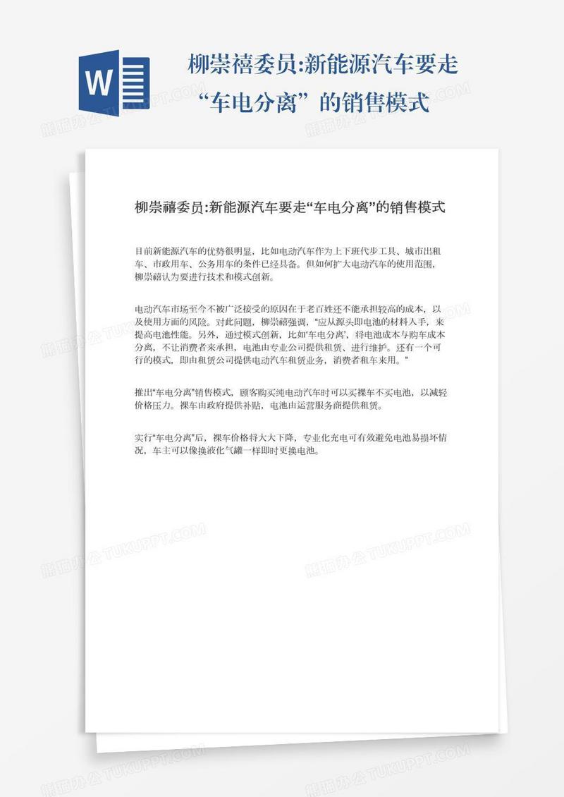 柳崇禧委员:新能源汽车要走“车电分离”的销售模式
