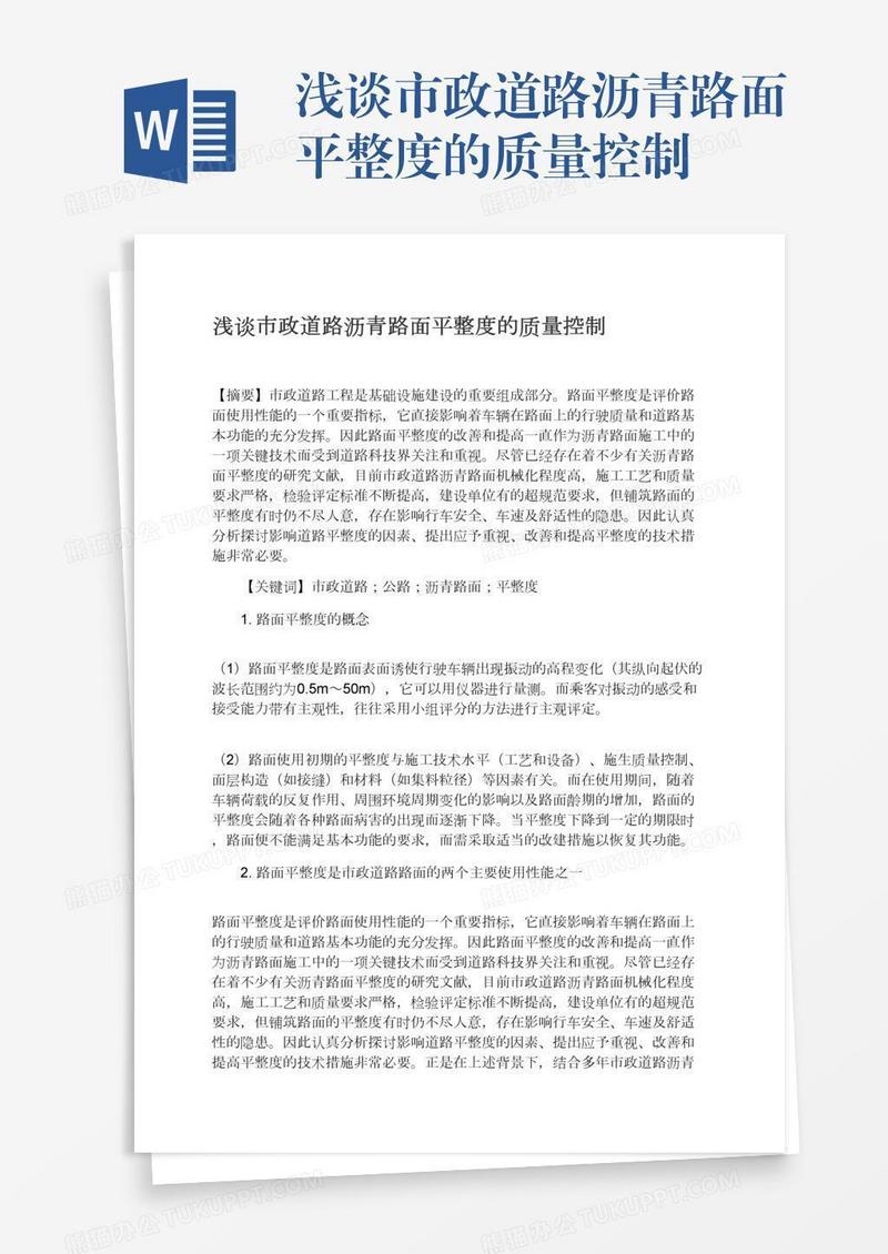 浅谈市政道路沥青路面平整度的质量控制