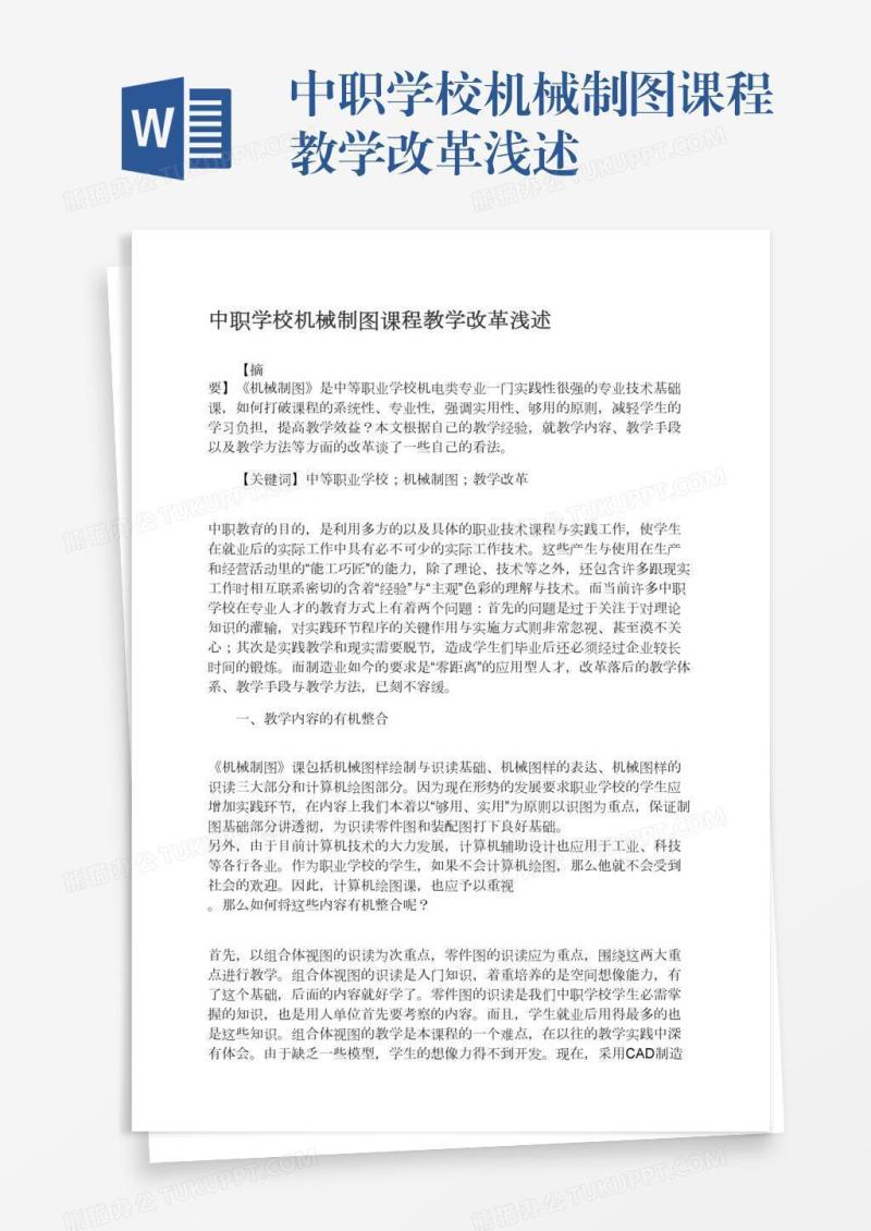 中职学校机械制图课程教学改革浅述