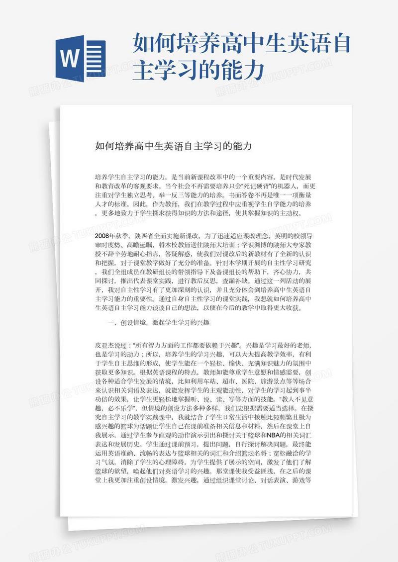 如何培养高中生英语自主学习的能力