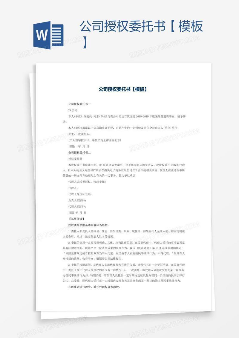 公司授权委托书【模板】