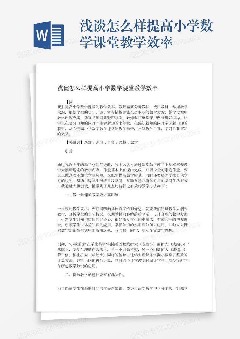 浅谈怎么样提高小学数学课堂教学效率