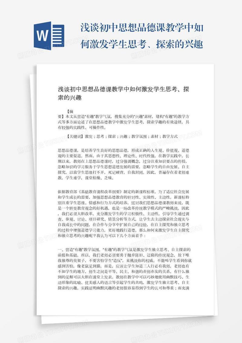 浅谈初中思想品德课教学中如何激发学生思考、探索的兴趣