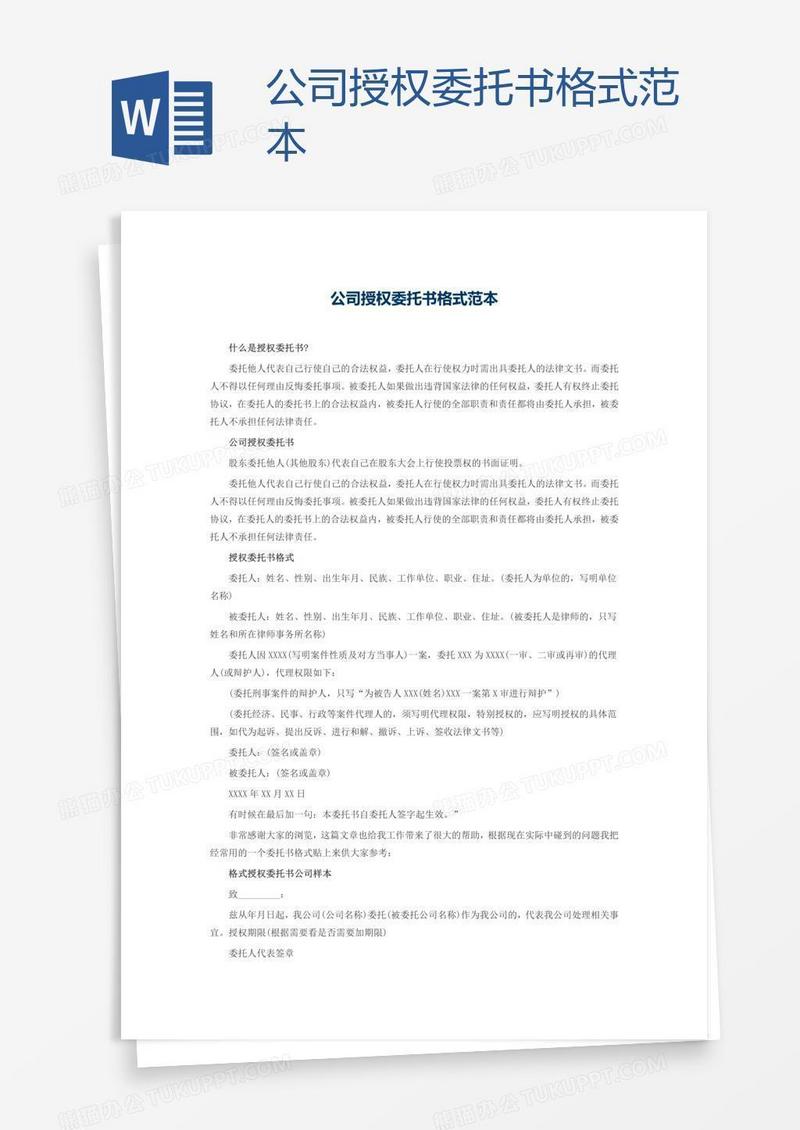 公司授权委托书格式范本