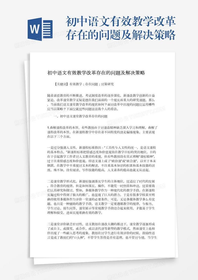 初中语文有效教学改革存在的问题及解决策略