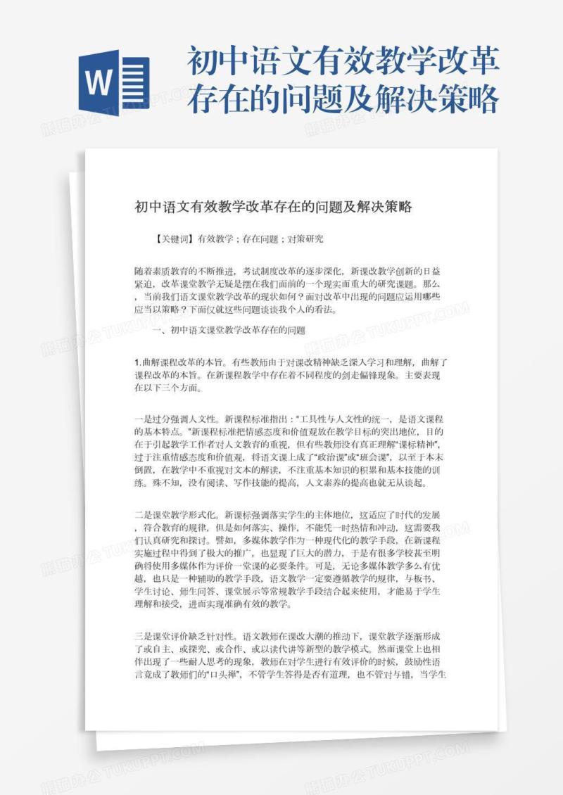 初中语文有效教学改革存在的问题及解决策略