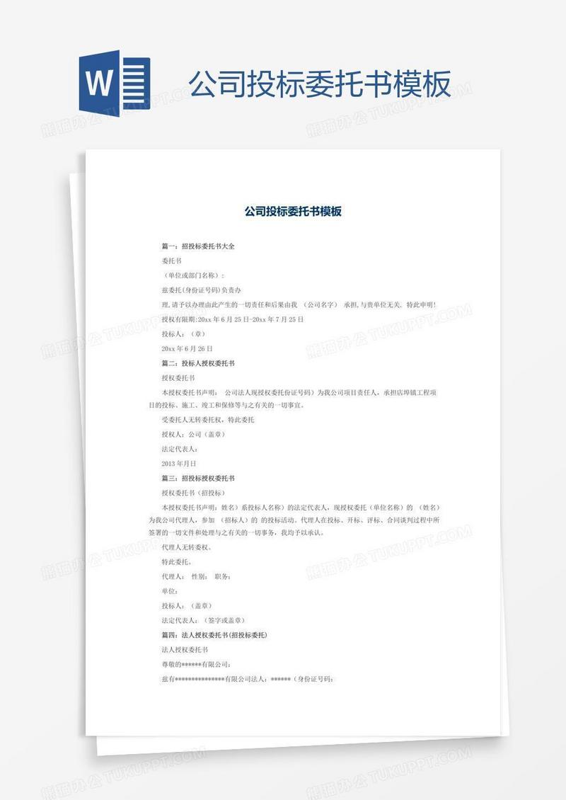 公司投标委托书模板