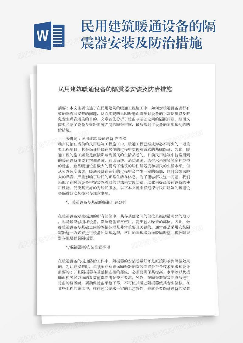 民用建筑暖通设备的隔震器安装及防治措施