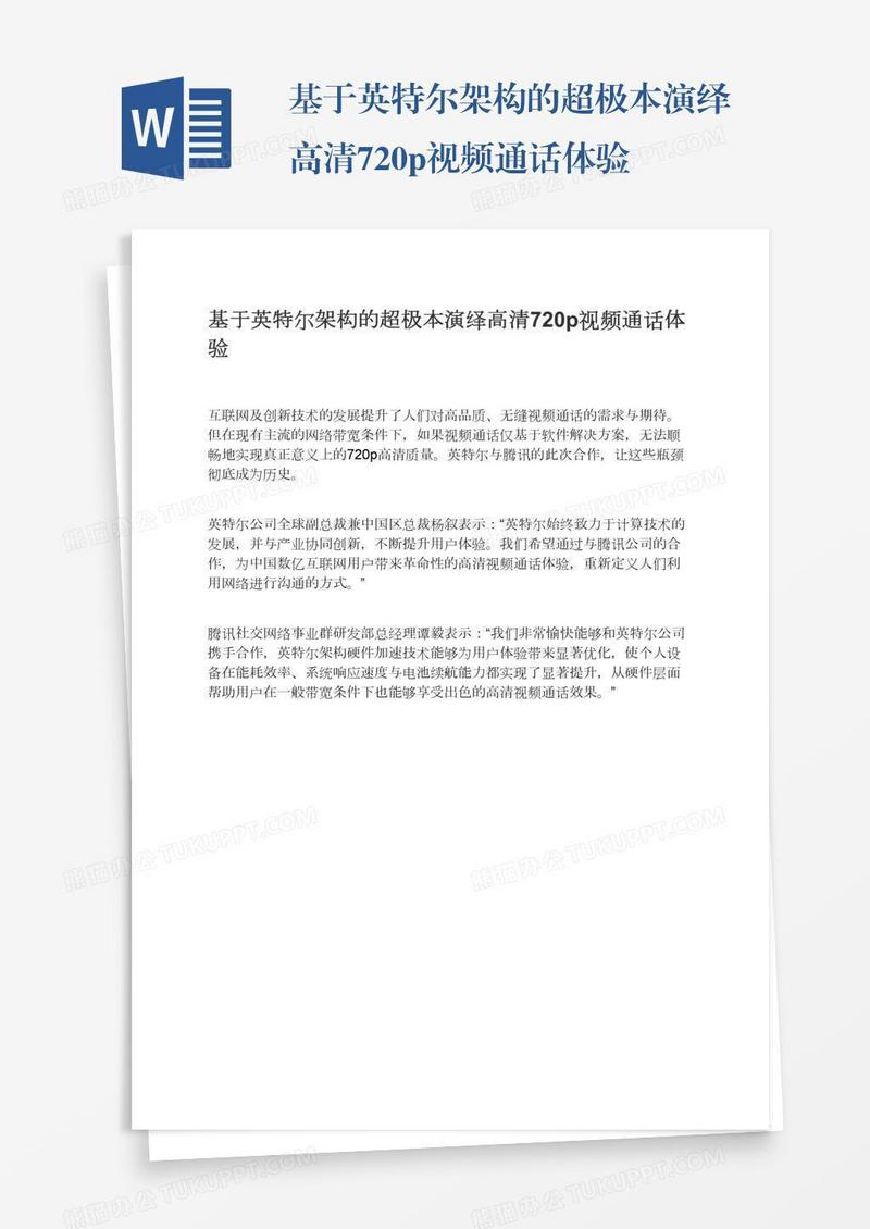 基于英特尔架构的超极本演绎高清720p视频通话体验