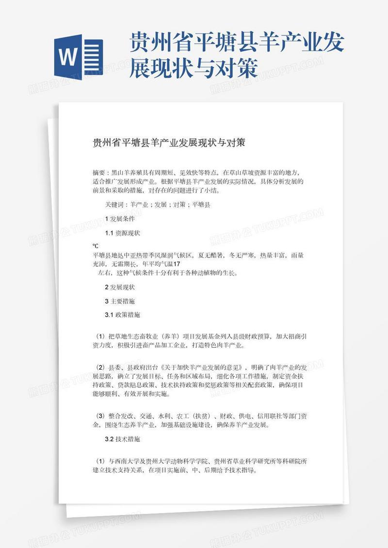贵州省平塘县羊产业发展现状与对策