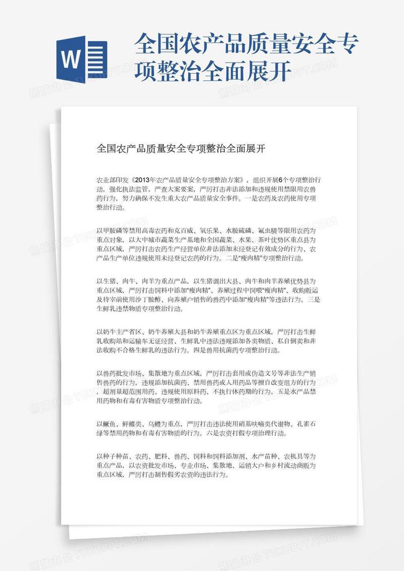 全国农产品质量安全专项整治全面展开