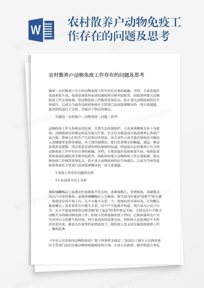 农村散养户动物免疫工作存在的问题及思考