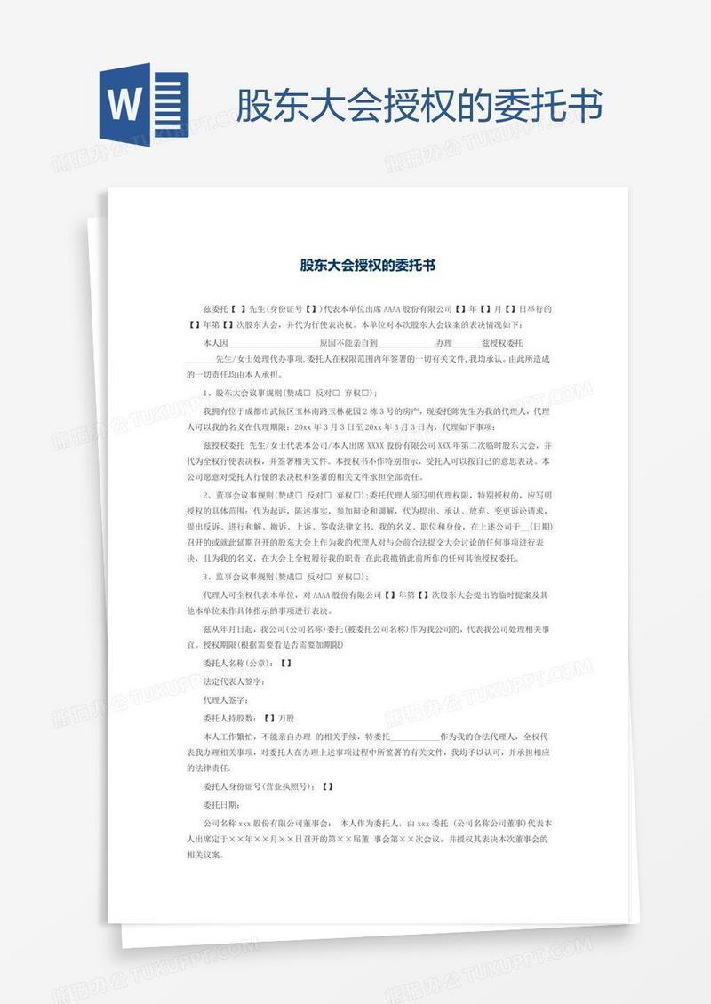 股东大会授权的委托书