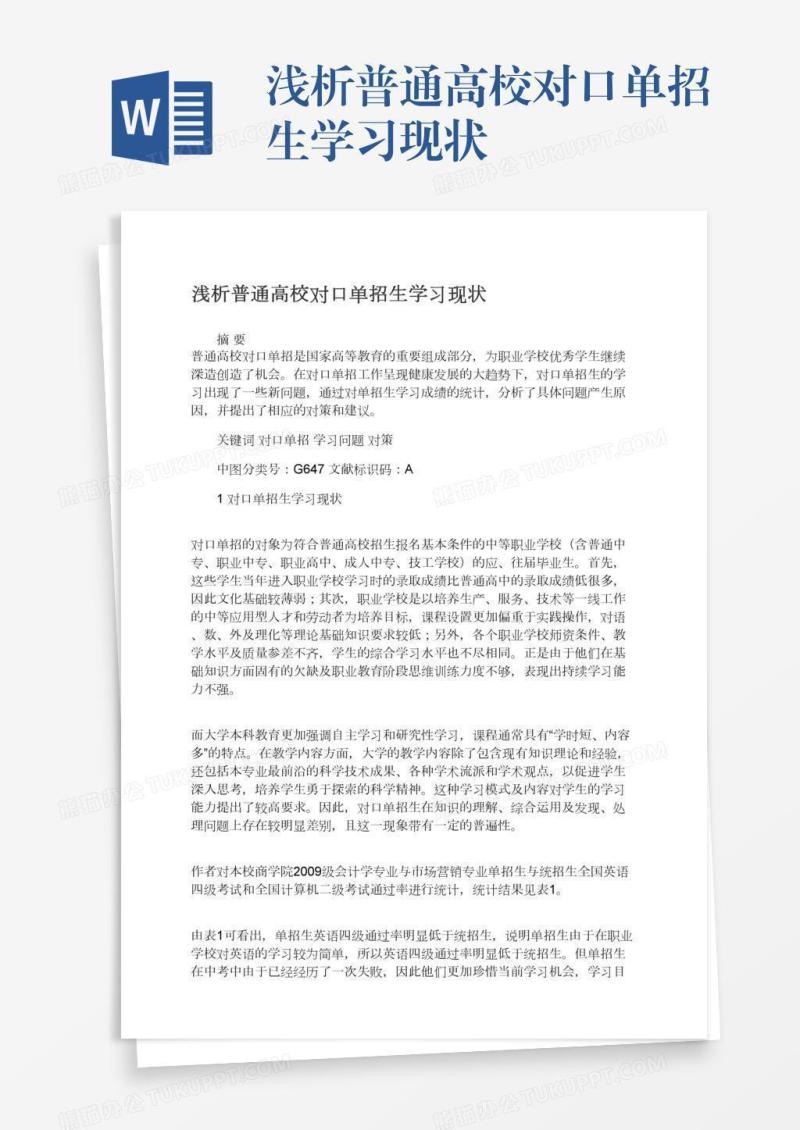 浅析普通高校对口单招生学习现状