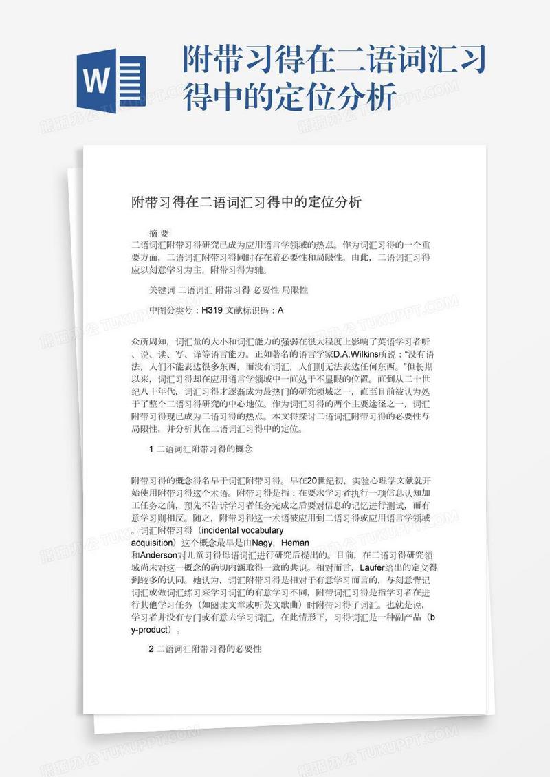 附带习得在二语词汇习得中的定位分析