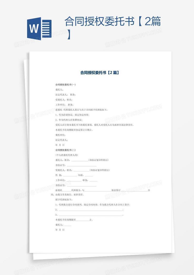 合同授权委托书【2篇】